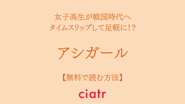 漫画 アシガール は全巻無料で読める Nhkドラマ化された人気作 Ciatr シアター