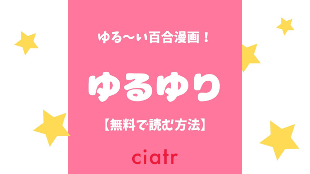 ゆるゆり