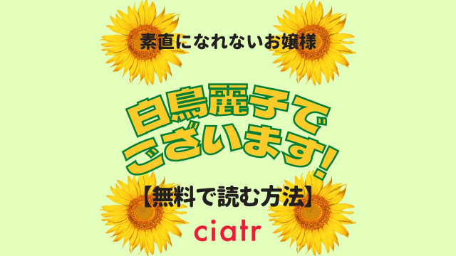 漫画 白鳥麗子でございます は全巻無料で読める 何度もドラマ化された名作 Ciatr シアター