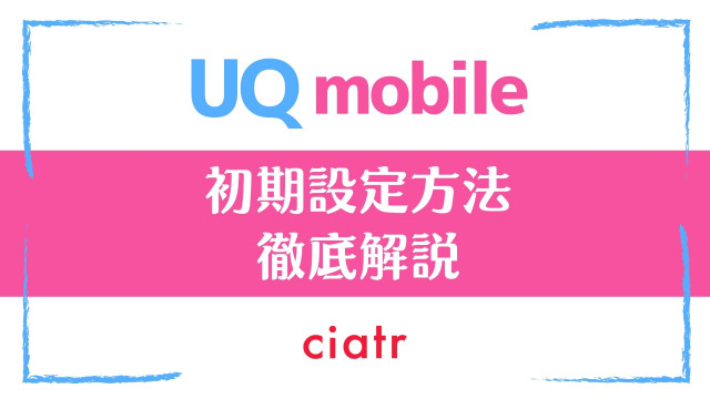 UQモバイル初期設定
