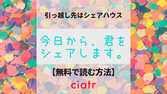 今日から、君をシェアします。