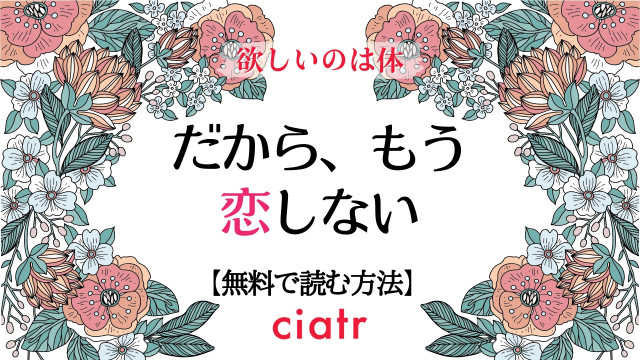 だから、もう恋しない