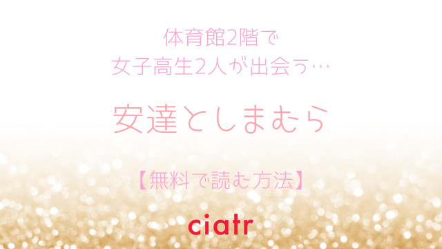 安達としまむら