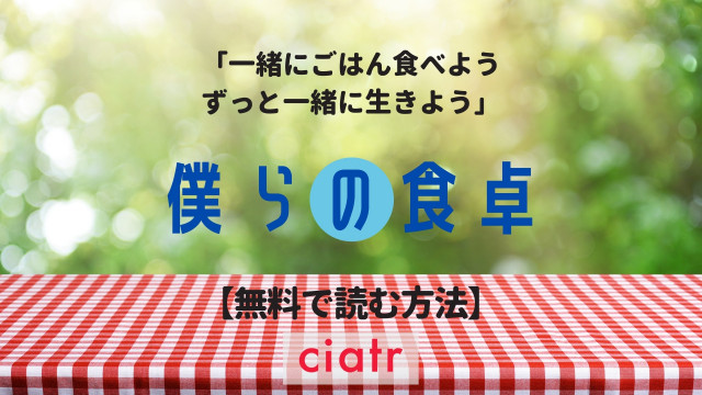 Bl漫画 僕らの食卓 を全巻無料で読む方法は ほんわかした家族愛を描く Ciatr シアター