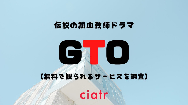 ドラマ Gto 1998 12 の動画を配信サービスで無料視聴する方法は 再放送見逃し Ciatr シアター