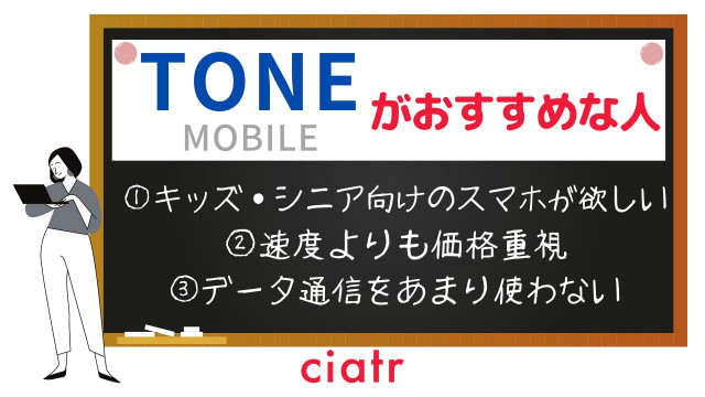 トーンモバイルおすすめ
