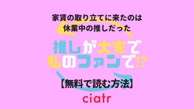 推しが大家で私のファンで!?