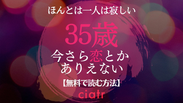 35歳、今さら恋とかありえない