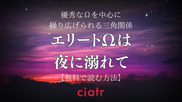 エリートΩは夜に溺れて