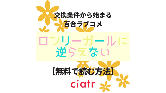 ロンリーガールに逆らえない