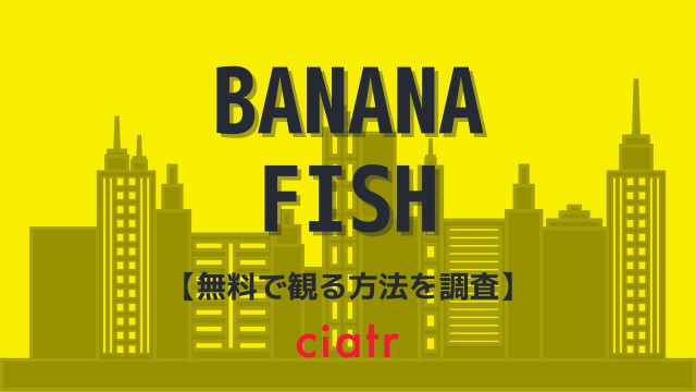 アニメ バナナフィッシュ を無料で視聴できる動画配信サービスはこれ 1話 最終回 Ciatr シアター