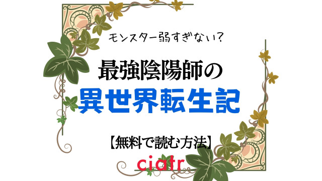 最強陰陽師の異世界転生記 ~下僕の妖怪どもに比べてモンスターが弱すぎるんだが~