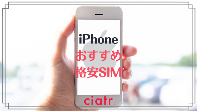 iphone 格安SIM