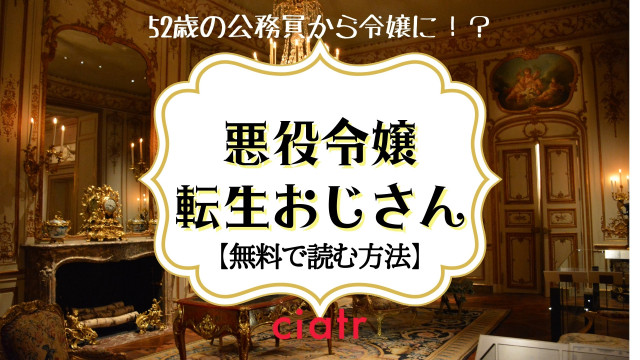悪役令嬢転生おじさん