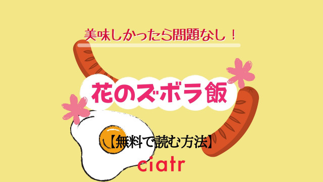 花のズボラ飯