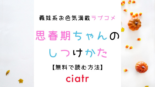 思春期ちゃんのしつけかた