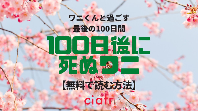 100日後に死ぬワニ