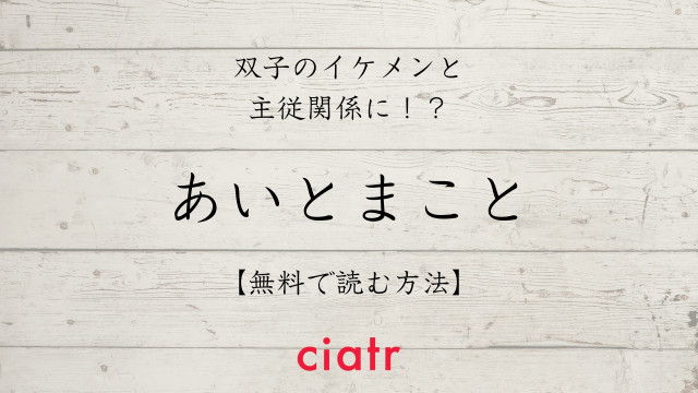 あいとまこと