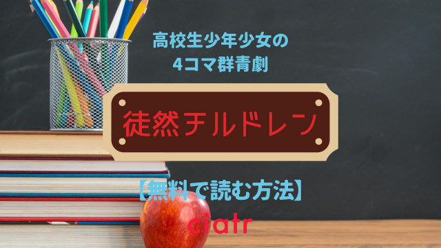漫画『徒然チルドレン』 電子書籍 サムネイル