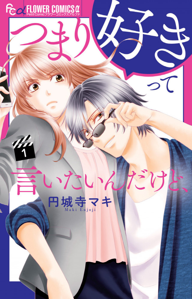 漫画 つまり好きって言いたいんだけど を最終巻までネタバレあらすじ解説 嘘つき俳優とマネージャーのラブコメ Ciatr シアター