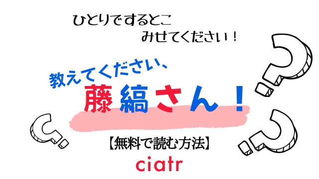 教えてください、藤縞さん!