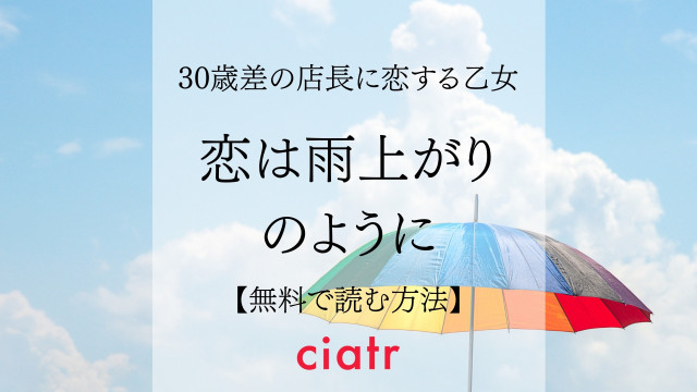 漫画 恋は雨上がりのように は全巻無料で読める 小松菜奈主演で映画化された作品 Ciatr シアター
