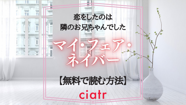 漫画 マイ フェア ネイバー を全巻無料で読むには 森野萌のデビュー作 全1巻で完結 Ciatr シアター