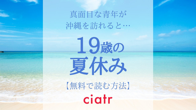 19歳の夏休み
