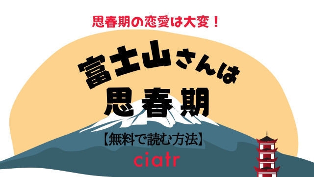 富士山さんは思春期