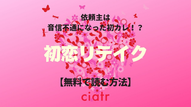 初恋リテイク