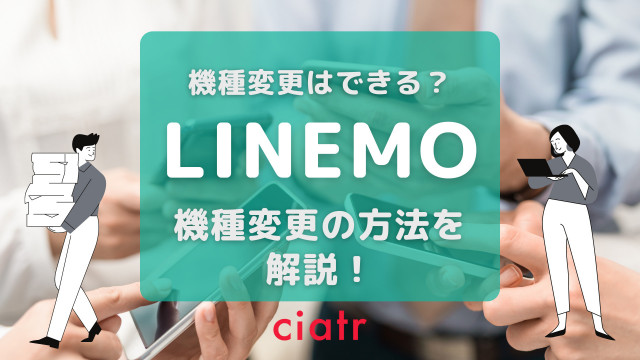 linemo 機種変更