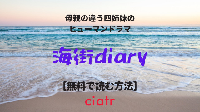 海街diary