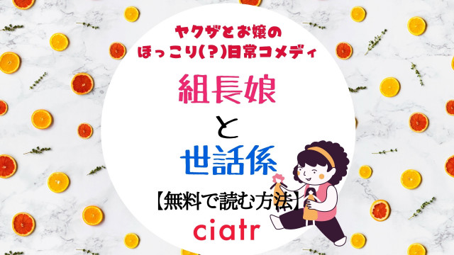 組長娘と世話係