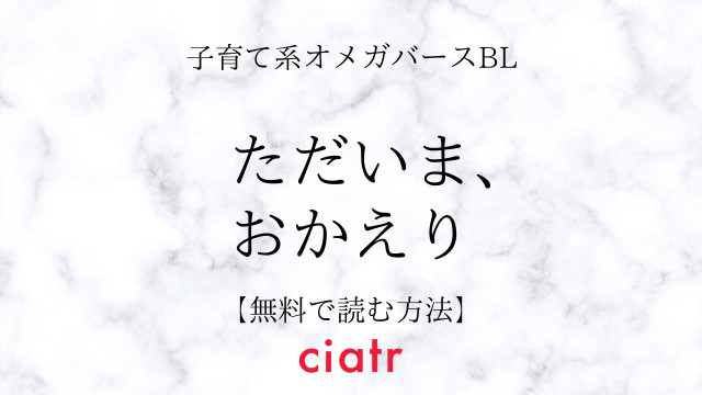 ただいま、おかえり