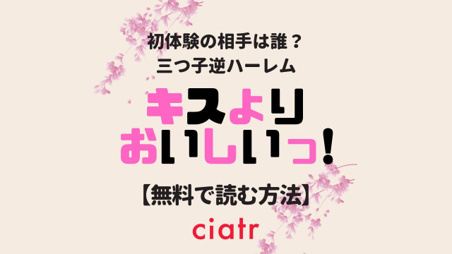 漫画 キスよりおいしいっ を全巻無料で読むには 1番お得なサービスを紹介 Ciatr シアター