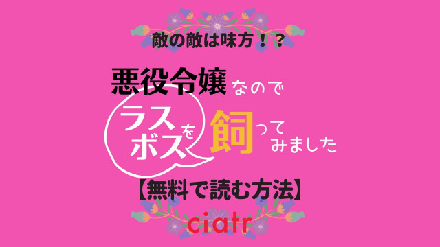 悪役令嬢なのでラスボスを飼ってみました