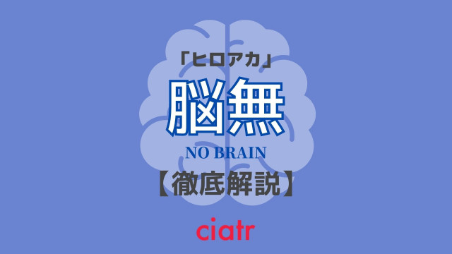 ヒロアカ 脳無 のうむ の強さはチート級 ヴィラン連合最強の切り札を解説 Ciatr シアター