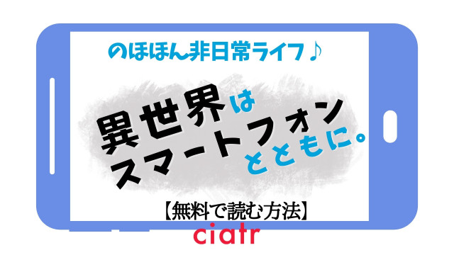 漫画 異世界はスマートフォンとともに は全巻無料で読める ラノベ原作のなろう漫画 Ciatr シアター