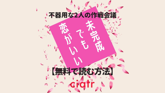 未完成でも恋がいい