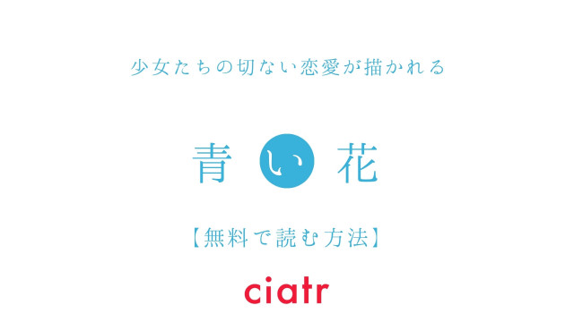 漫画 青い花 は全巻無料で読める アニメ化もした百合漫画 Ciatr シアター