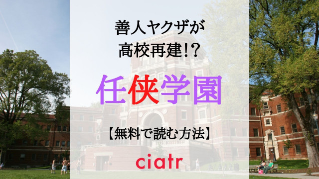 任侠学園
