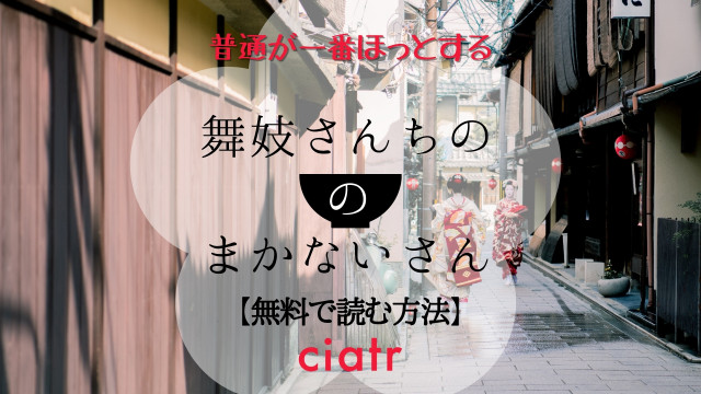 舞妓さんちのまかないさん
