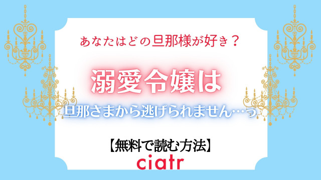 溺愛令嬢は旦那さまから逃げられません…っ