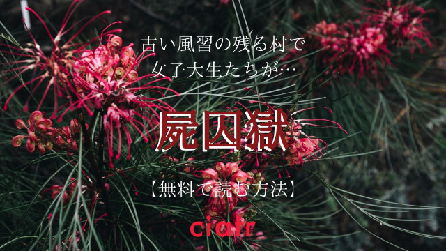 屍囚獄