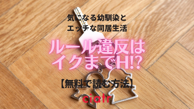 ルール違反はイクまでH!