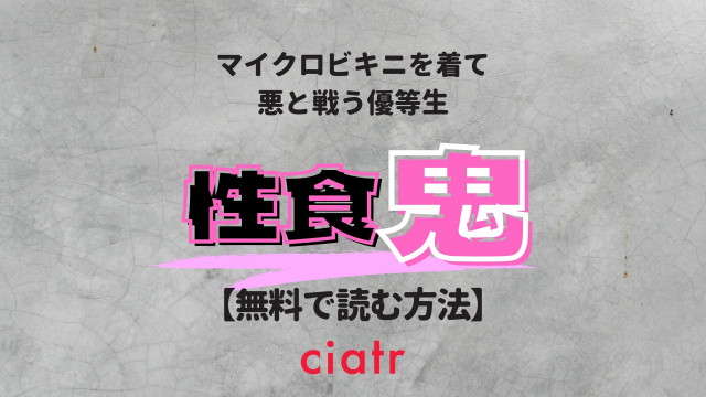 性食鬼