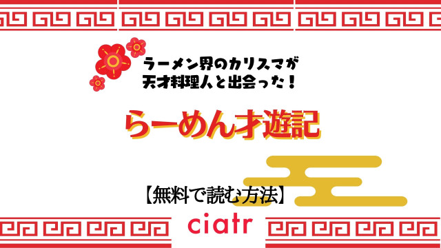 漫画 らーめん才遊記 を全巻無料で読む方法はある テレビドラマ化の人気作 Ciatr シアター