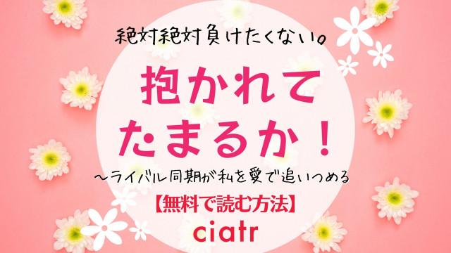 抱かれてたまるか!~ライバル同期が私を愛で追いつめる