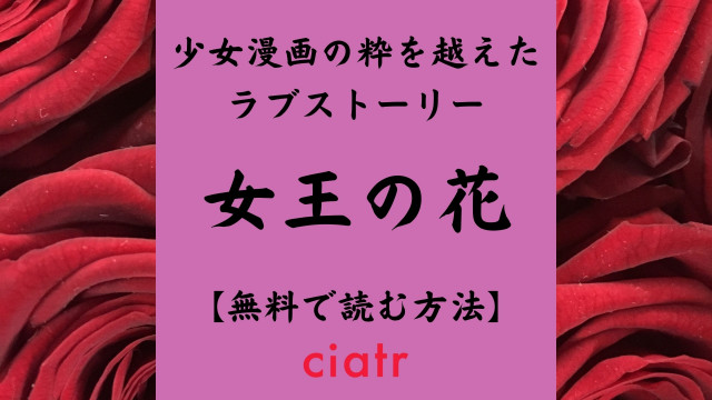 女王の花