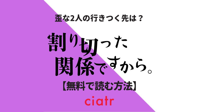 割り切った関係ですから。